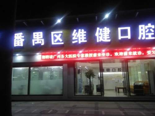 曾维建口腔诊所 番禺的 微笑守护者