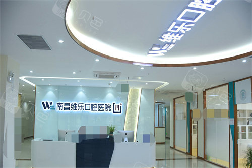 南昌维乐口腔看牙怎么样？技术实力与个性化治疗获患者口碑推荐