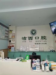 成都洁西口腔诊所